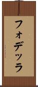 フォデッラ Scroll
