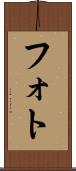 フォト Scroll