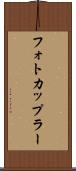 フォトカップラー Scroll