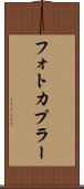 フォトカプラー Scroll