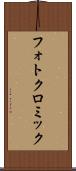フォトクロミック Scroll