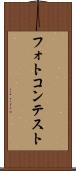フォトコンテスト Scroll