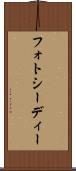 フォトシーディー Scroll