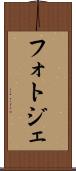 フォトジェ Scroll