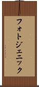 フォトジェニック Scroll