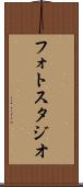 フォト・スタジオ Scroll