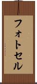 フォトセル Scroll