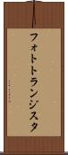 フォトトランジスタ Scroll