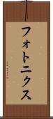 フォトニクス Scroll