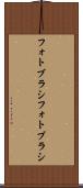 フォトブラシ Scroll