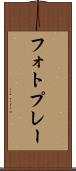 フォトプレー Scroll