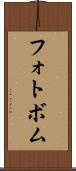 フォトボム Scroll