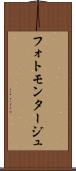 フォトモンタージュ Scroll