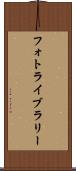 フォト・ライブラリー Scroll