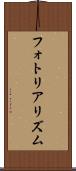 フォトリアリズム Scroll