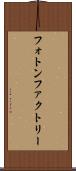 フォトン・ファクトリー Scroll