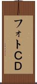 フォトＣＤ Scroll
