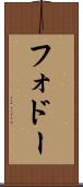 フォドー Scroll