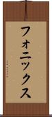 フォニックス Scroll