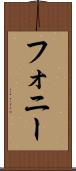 フォニー Scroll