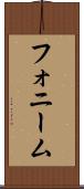 フォニーム Scroll