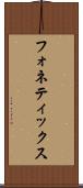 フォネティックス Scroll