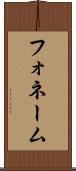 フォネーム Scroll