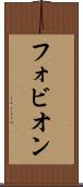 フォビオン Scroll