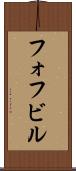 フォフビル Scroll