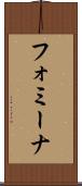 フォミーナ Scroll