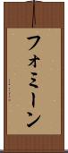 フォミーン Scroll