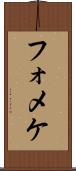 フォメケ Scroll