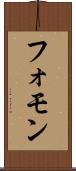 フォモン Scroll