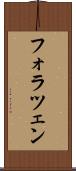 フォラツェン Scroll