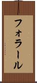 フォラール Scroll