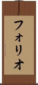 フォリオ Scroll