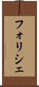 フォリシェ Scroll