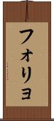 フォリョ Scroll