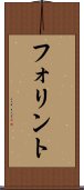 フォリント Scroll