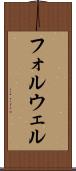 フォルウェル Scroll