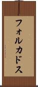 フォルカドス Scroll