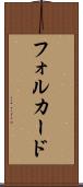 フォルカード Scroll
