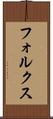 フォルクス Scroll