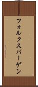 フォルクスバーゲン Scroll