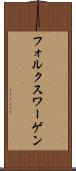 フォルクスワーゲン Scroll