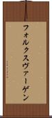 フォルクスヴァーゲン Scroll