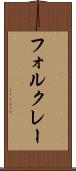 フォルクレー Scroll