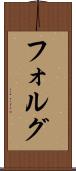 フォルグ Scroll