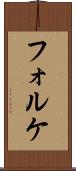 フォルケ Scroll