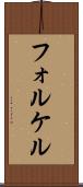 フォルケル Scroll